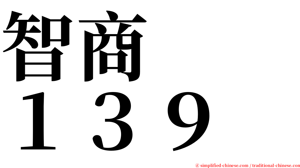 智商　　１３９ serif font